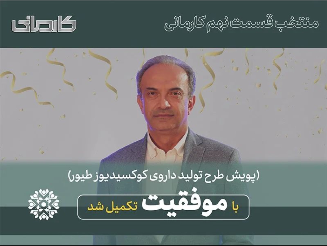 داروی گیاهی ضدکوکسیدیوز کوکسی فیت