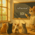 آموزش گربه; راهنمای کامل تربیت گربه ها
