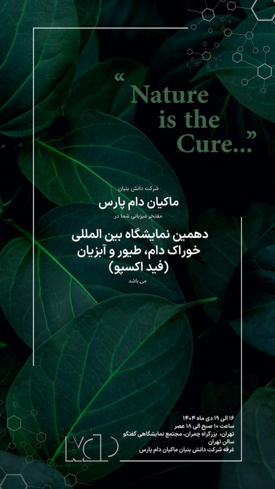 حضور شرکت ماکیان دام پارس در دهمین نمایشگاه بین‌المللی خوراک دام، طیور و آبزیان (فید اکسپو)